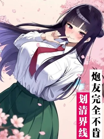 炮友完全不肯划清界线