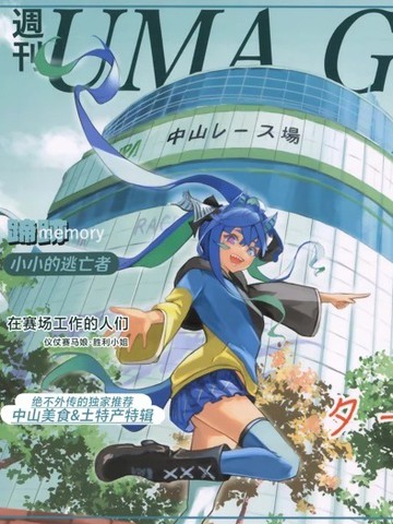(C105) 周刊 UMA GIRLs 特别号 2024