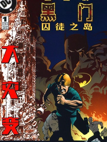 蝙蝠侠：黑门 囚徒之岛