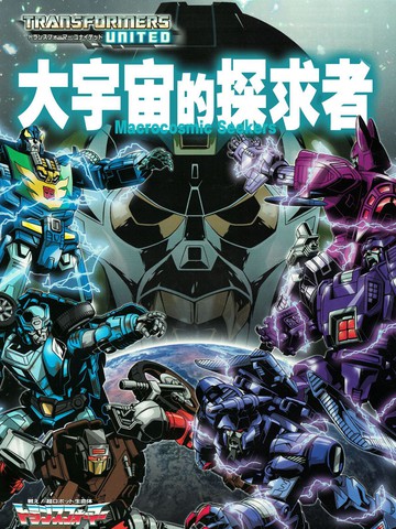 变形金刚：联合：大宇宙的探求者