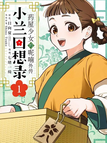 药屋少女的呢喃外传 小兰回想录