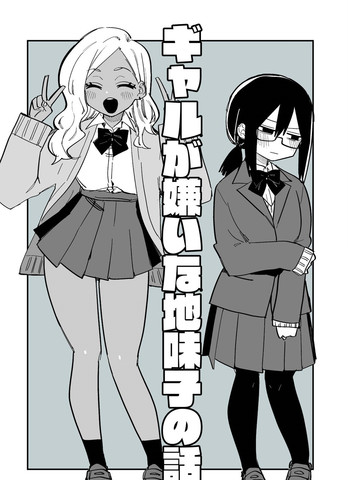 讨厌辣妹的土妹子,讨厌辣妹的土妹子漫画