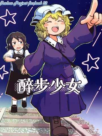 醉步少女