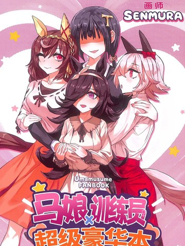 马娘×训练员 超级豪华本