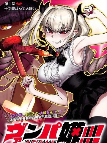 吸血怼!!!!!,吸血怼!!!!!漫画