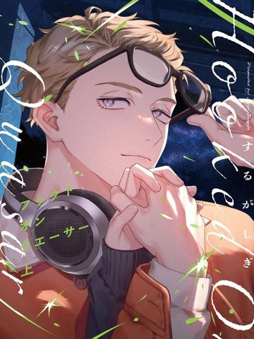 迷恋类星体,迷恋类星体漫画