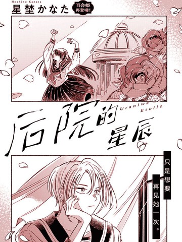后院的星辰,后院的星辰漫画