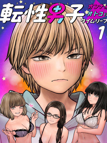 性转男子,性转男子漫画