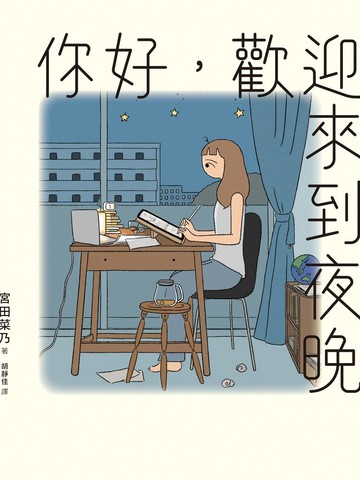你好，欢迎来到夜晚,你好，欢迎来到夜晚漫画