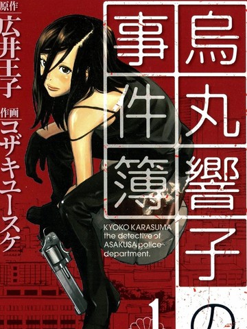 乌丸响子事件簿,乌丸响子事件簿漫画