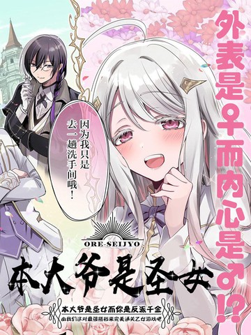 本大爷是圣女,本大爷是圣女漫画