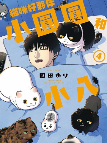 猫咪好伙伴小圆圆和小八,猫咪好伙伴小圆圆和小八漫画
