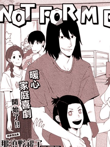Not for me, But!!,Not for me, But!!漫画
