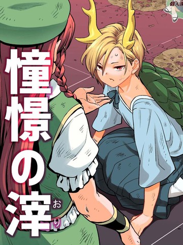 憧憬之滓,憧憬之滓漫画