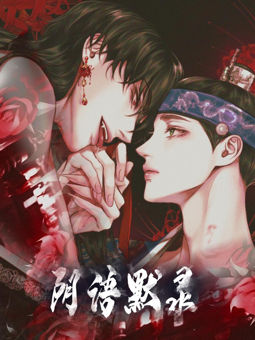 阴语默录,阴语默录漫画