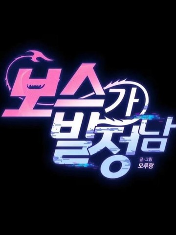 boss发情了,boss发情了漫画