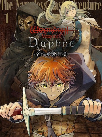 辟邪除妖VD ～无名之最后冒险～Wizardry Variants Daphne,辟邪除妖VD ～无名之最后冒险～Wizardry Variants Daphne漫画