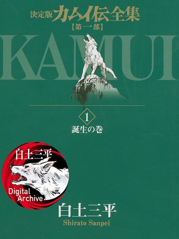 卡姆伊传,卡姆伊传漫画