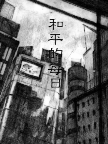和平的每日