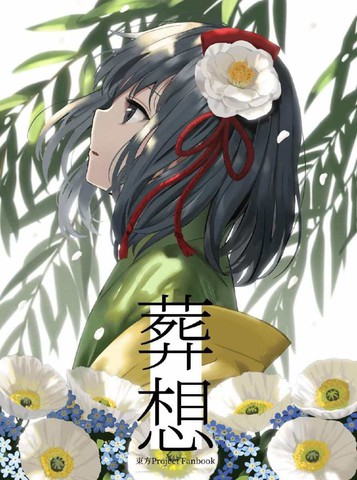 葬想,葬想漫画