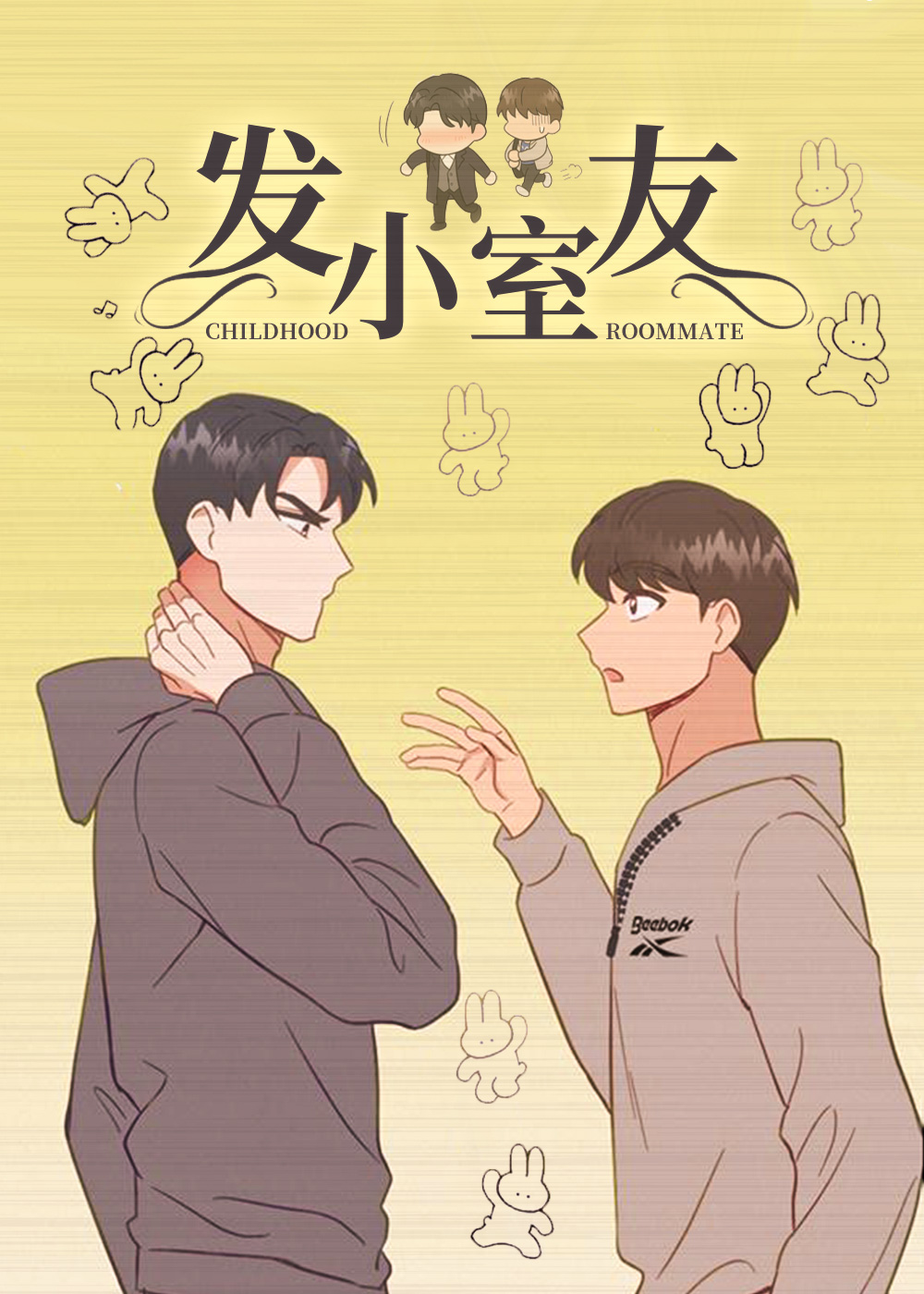 发小室友/非常室友