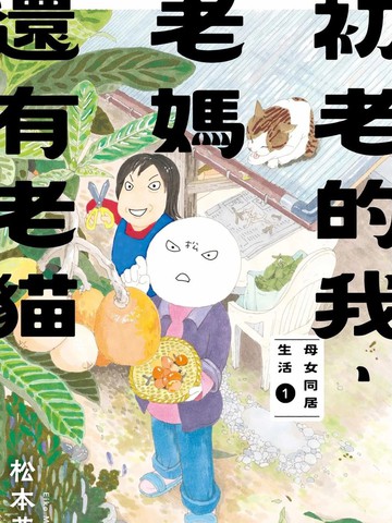 初老的我、老妈还有老猫：母女同居生活