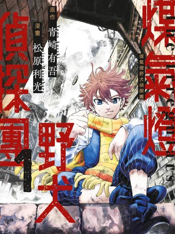 瓦斯灯野狗侦探团