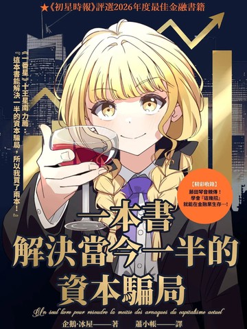 一本书解决当今一半的资本骗局