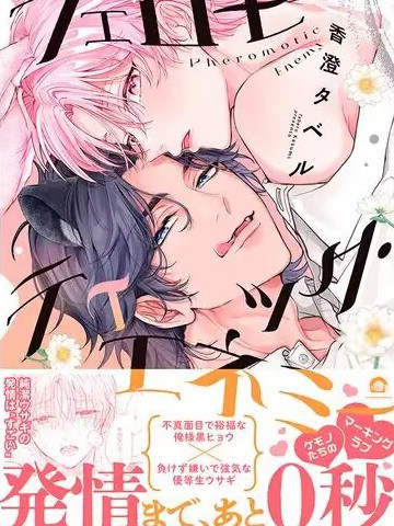 费洛蒙天敌