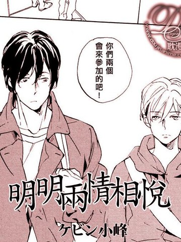 明明两情相悦,明明两情相悦漫画