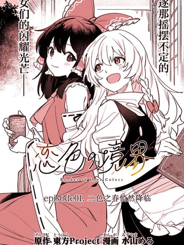 恋色的境界,恋色的境界漫画
