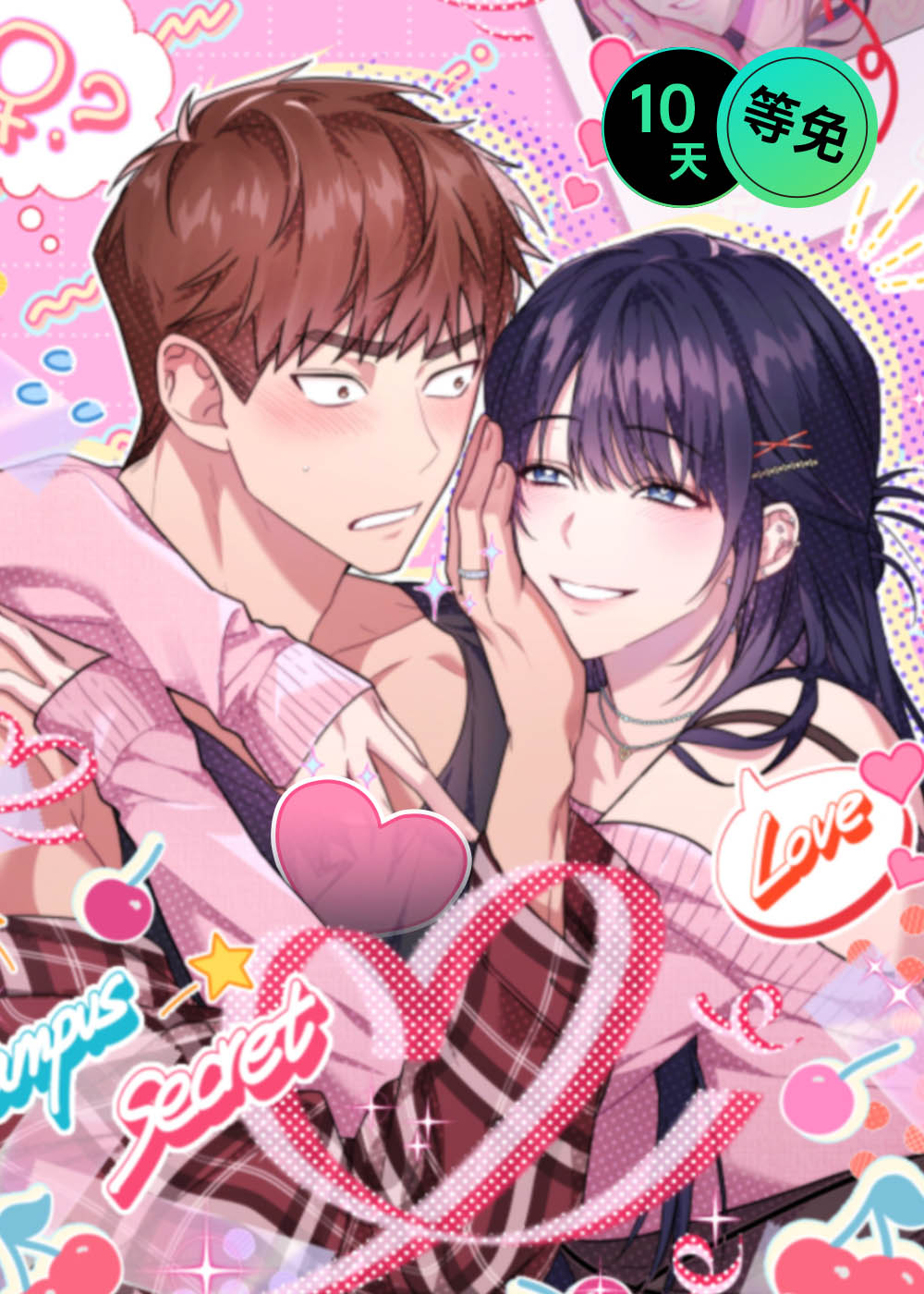 美男在坏,美男在坏漫画