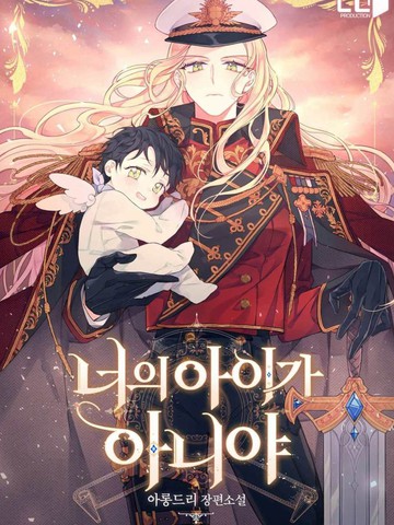 这不是你的孩子,这不是你的孩子漫画