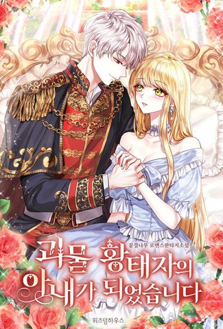 成为怪物皇太子的妻子,成为怪物皇太子的妻子漫画
