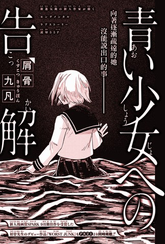向青涩少女的忏悔,向青涩少女的忏悔漫画
