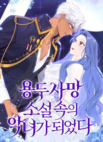 成了虎头蛇尾小说中的恶女,成了虎头蛇尾小说中的恶女漫画
