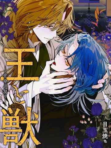 王与兽―背命之契,王与兽―背命之契漫画