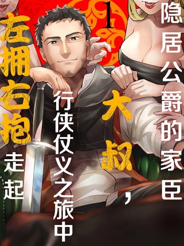 隐居公爵的家臣大叔，行侠仗义之旅中左拥右抱走起,隐居公爵的家臣大叔，行侠仗义之旅中左拥右抱走起漫画
