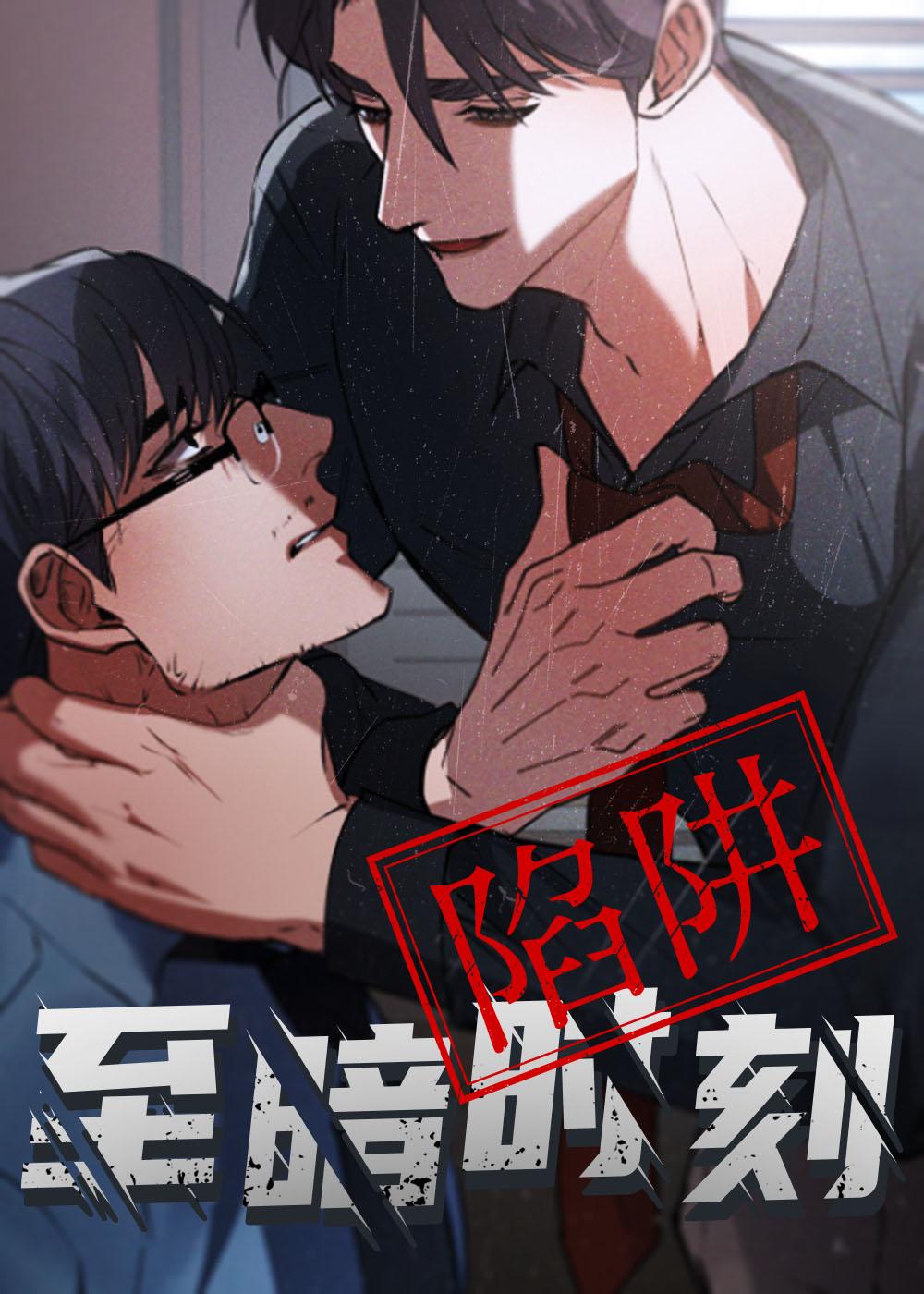 至暗时刻陷阱,至暗时刻陷阱漫画