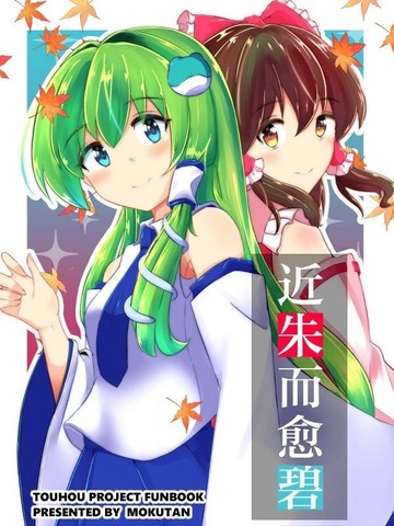 近朱而愈碧