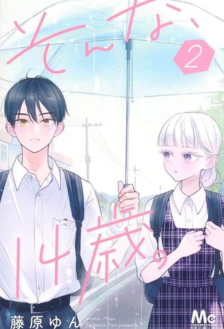 那样的、14岁。,那样的、14岁。漫画