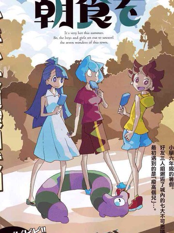 生态箱中吃早餐,生态箱中吃早餐漫画