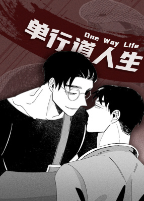 人渣的情事