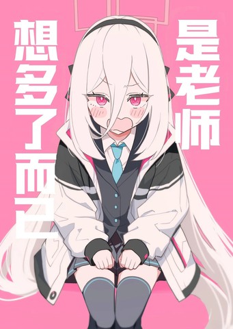 (C108)是老师想多了而已