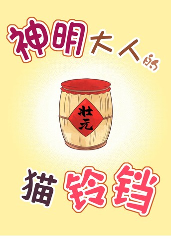 神明大人的猫铃铛