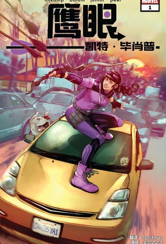 鹰眼：凯特毕肖普