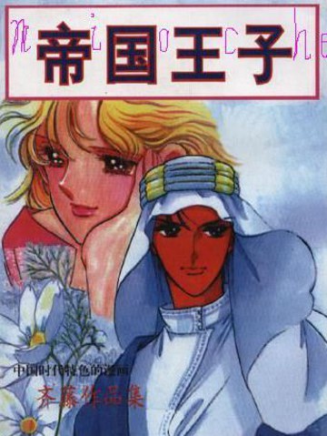 帝国王子