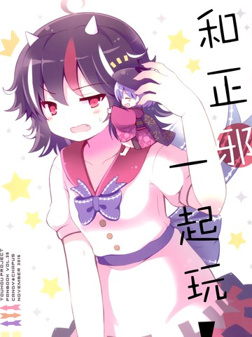 和正邪一起玩！
