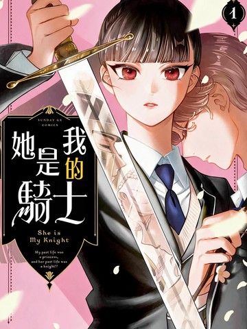 她是我的骑士,她是我的骑士漫画