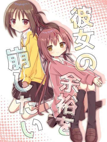 (C101)我想打破她的从容,(C101)我想打破她的从容漫画